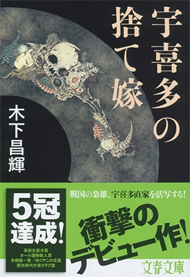 宇喜多の捨て嫁 宇喜多の捨て嫁