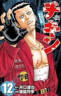 dショッピング |チキン ｢ドロップ｣前夜の物語 12 COMIC | カテゴリ