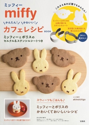akinoichigo/miffy かんたん! かわいい! カフェレシピ BOOK ミッフィーとボリスのセルクル&ステンシルシートつき[9784299064363]