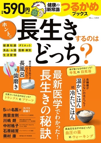 つるかめブックス ホントに長生きするのはどっち? つるかめブックス ホントに長生きするのはどっち?