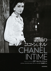 素顔のココ・シャネル 素顔のココ・シャネル