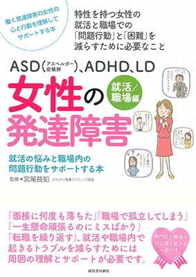 ASD(アスペルガー症候群)、ADHD、LD 女性の発達障害＜就活／職場編＞ Book