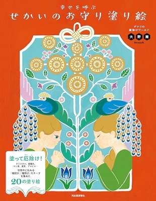 幸せを呼ぶ せかいのお守り塗り絵 デナリの魔除けワールド 幸せを呼ぶ せかいのお守り塗り絵 デナリの魔除けワールド