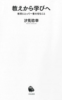教えから学びへ 教育にとって一番大切なこと 教えから学びへ 教育にとって一番大切なこと