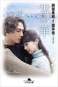 雪の華 雪の華