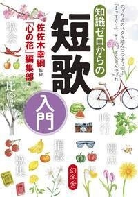 知識ゼロからの短歌入門