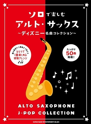 ソロで楽しむアルト・サックス～ディズニー名曲コレクション～[9784401232963]