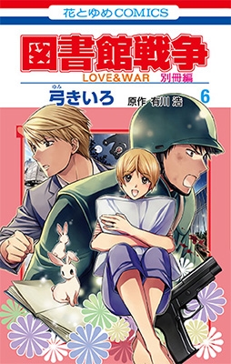 図書館戦争 LOVE＆WAR 別冊編 6