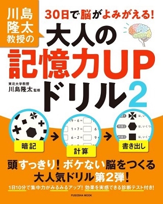 Dショッピング 川島隆太教授の30日で脳がよみがえる 大人の記憶力upドリル2 Mook カテゴリ 音楽 その他の販売できる商品 タワーレコード ドコモの通販サイト