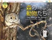 森の動物たちカレンダー 太田達也セレクション 2025