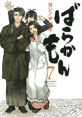 ばらかもん 7＜初回限定特装版＞
