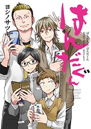 ばらかもん・はんだくん公式TweetBook2 はんだぐん