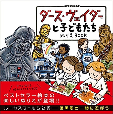 ダース・ヴェイダーと子どもたち ぬりえBOOK ダース・ヴェイダーと子どもたち ぬりえBOOK