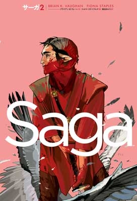 サーガ 2