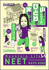 山暮らしニート、ひとりで家建てます。