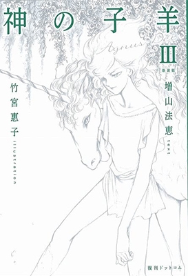 神の子羊 新装版 3 神の子羊 新装版 3