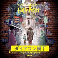 ハリー・ポッター ダイアゴン横丁 ムービー・スクラップブック ハリー・ポッター ダイアゴン横丁 ムービー・スクラップブック