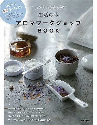 生活の木 アロマワークショップBOOK