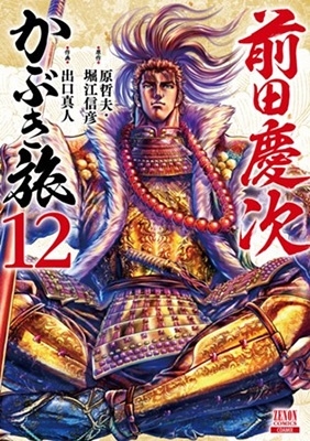 前田慶次 かぶき旅 12 ゼノンコミックス