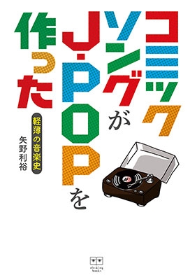コミックソングがJ-POPを作った 軽薄の音楽史
