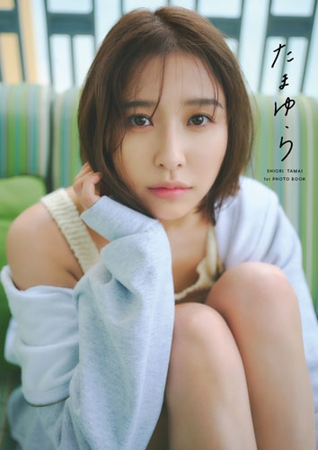 たまゆら様① 玉井詩織/玉井詩織1st写真集「たまゆら」(通常版)