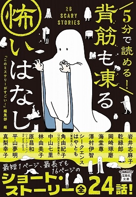 このミステリーがすごい 編集部 5分で読める 背筋も凍る怖いはなし