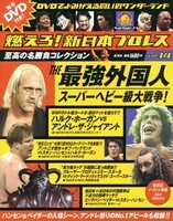 新日本プロレス 　親日事件簿　DVD　 Vol.14