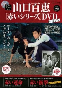 山口百恵「赤いシリーズ」DVDマガジン Vol.45 ［MAGAZINE+DVD］