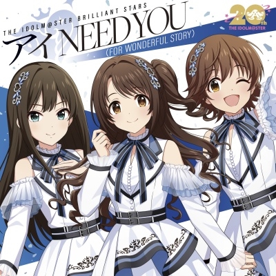 THE IDOLM@STERシリーズ20周年記念曲「アイ NEED YOU(FOR WONDERFUL STORY)」<シンデレラガールズ盤> THE IDOLM@STERシリーズ20周年記念曲「アイ NEED YOU(FOR WONDERFUL STORY)」<シンデレラガールズ盤>