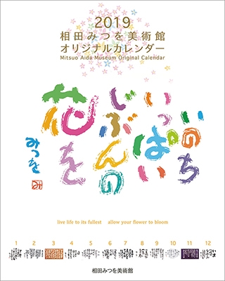 相田みつを カレンダー 2019