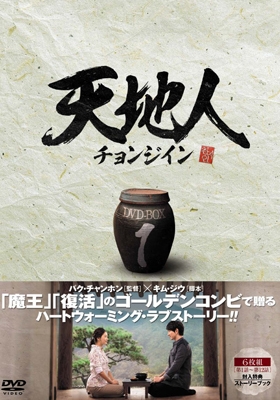天地人～チョンジイン～ DVD-BOX 1