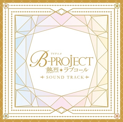 TVアニメ「B-PROJECT ～熱烈*ラブコール～」Sound Track