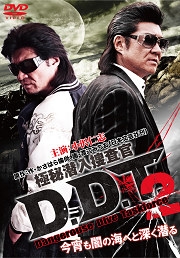 極秘潜入捜査官 D.D.T. 2