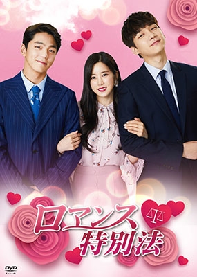 ロマンス特別法 ロマンス特別法