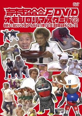 FUJIWARA/吉本超合金F DVD オモシロリマスター版2 お前ら1回だけしか 