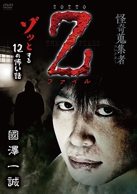 怪奇蒐集者 Z-ファイル 國澤一誠