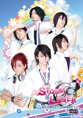 舞台 STORM LOVER ~波打ち際の王子SUMMER!~ 舞台 STORM LOVER ~波打ち際の王子SUMMER!~