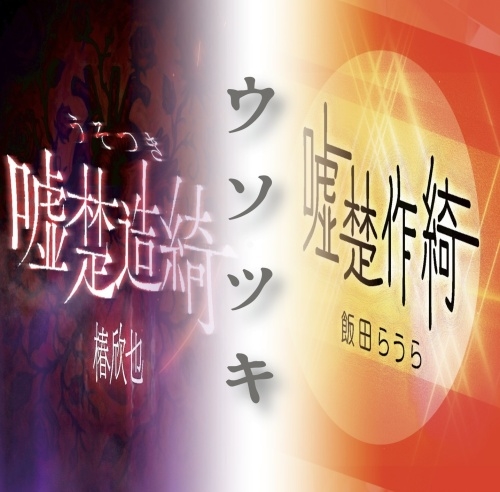 ウソツキ ウソツキ