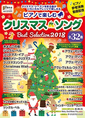 ピアノで楽しむクリスマス ソング Best Selection18