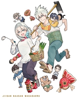 じいさんばあさん若返る Blu-ray BOX じいさんばあさん若返る Blu-ray BOX