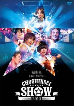 超新星 LIVE MOVIE"CHOSHINSEI SHOW 2010"