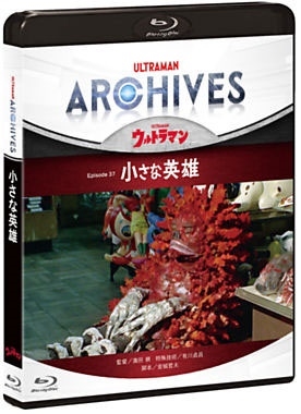 ULTRAMAN ARCHIVES『ウルトラマン』Episode 37「小さな英雄」 ［Blu-ray Disc+DVD］