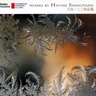 下山一二三作品集 下山一二三作品集