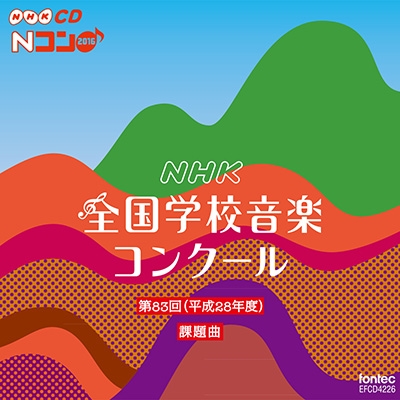 第83回(平成28年度) NHK全国学校音楽コンクール課題曲