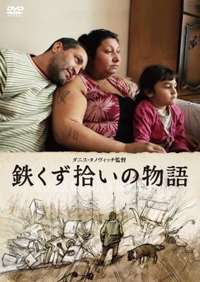 鉄くず拾いの物語 鉄くず拾いの物語