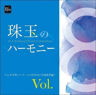 珠玉のハーモニー 全日本合唱コンクール名演復刻盤 Vol.8 珠玉のハーモニー 全日本合唱コンクール名演復刻盤 Vol.8