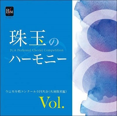 珠玉のハーモニー 全日本合唱コンクール名演復刻盤 Vol.8