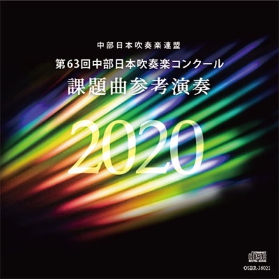 第63回中部日本吹奏楽コンクール 課題曲参考演奏 2020