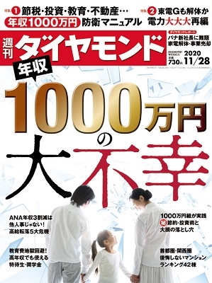 週刊ダイヤモンド 2020年10月3日号