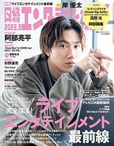 日経エンタテインメント ! 2023年 09月号 [雑誌]＜表紙: 阿部亮平(Snow Man)＞